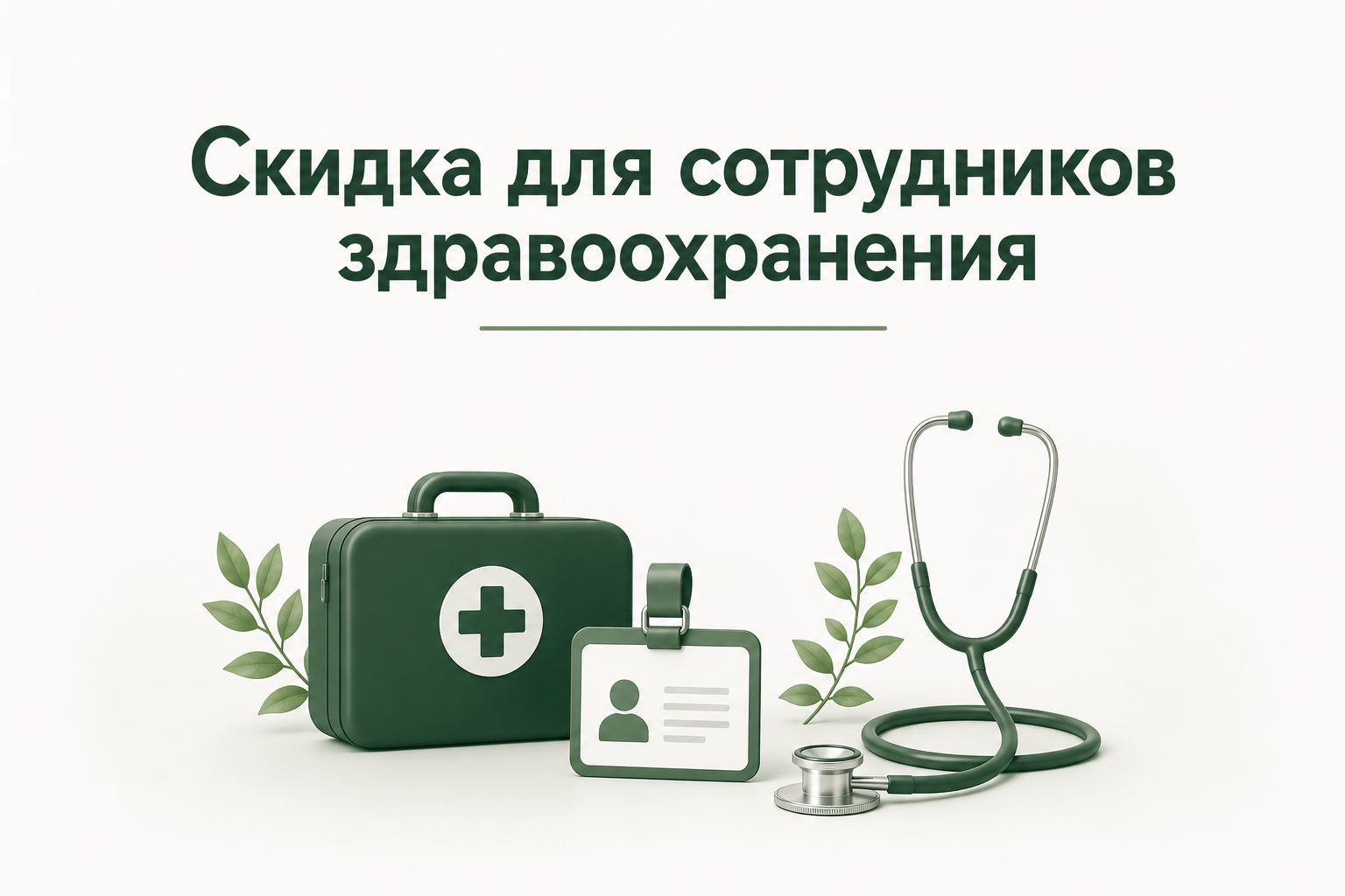 Скидка для сотрудников здравоохранения