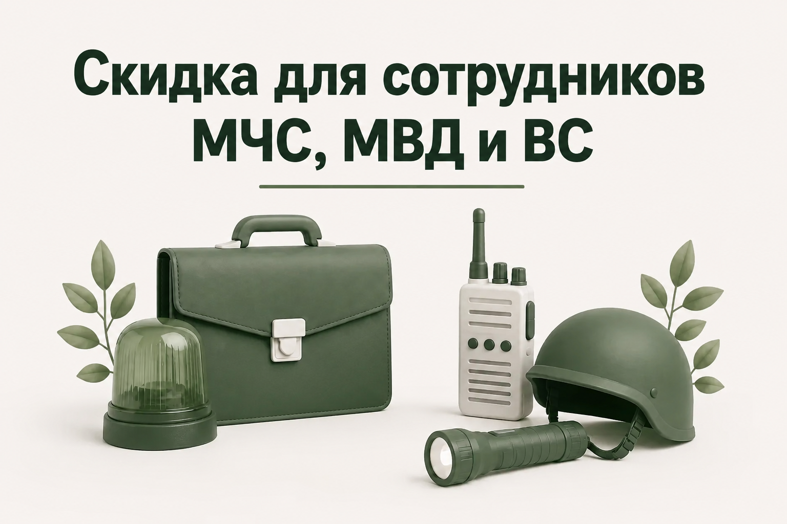 Скидка для сотрудников МЧС, МВД и ВС