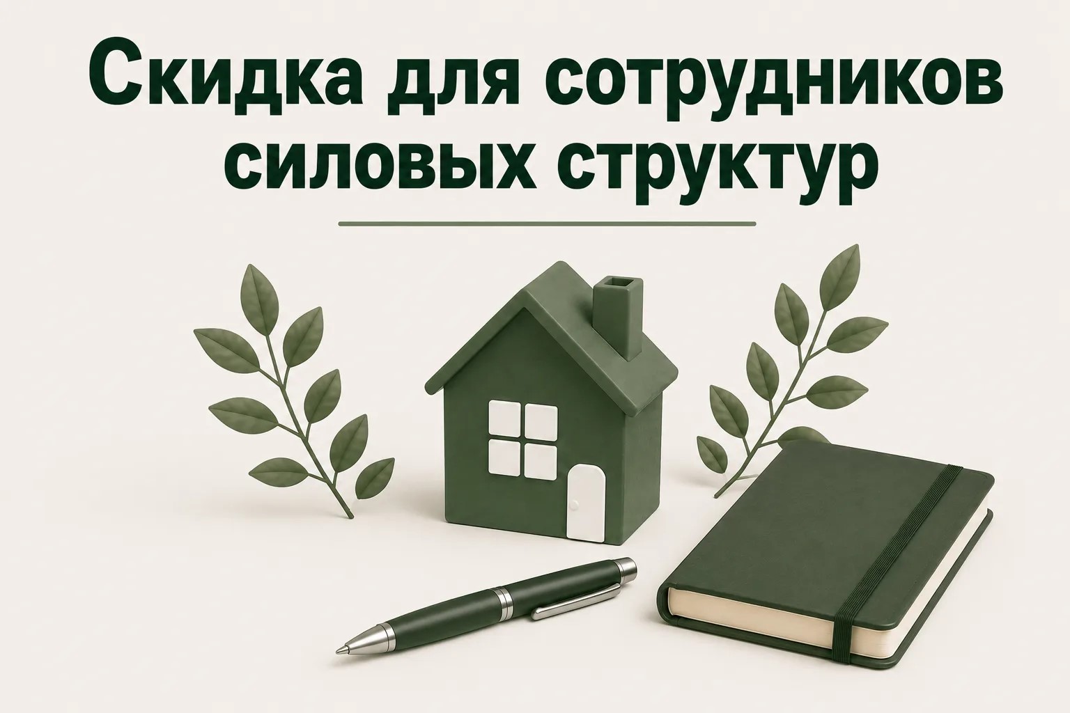 Скидка для сотрудников силовых структур