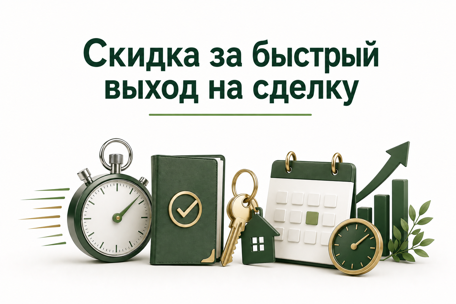 Скидка за быстрый выход на сделку