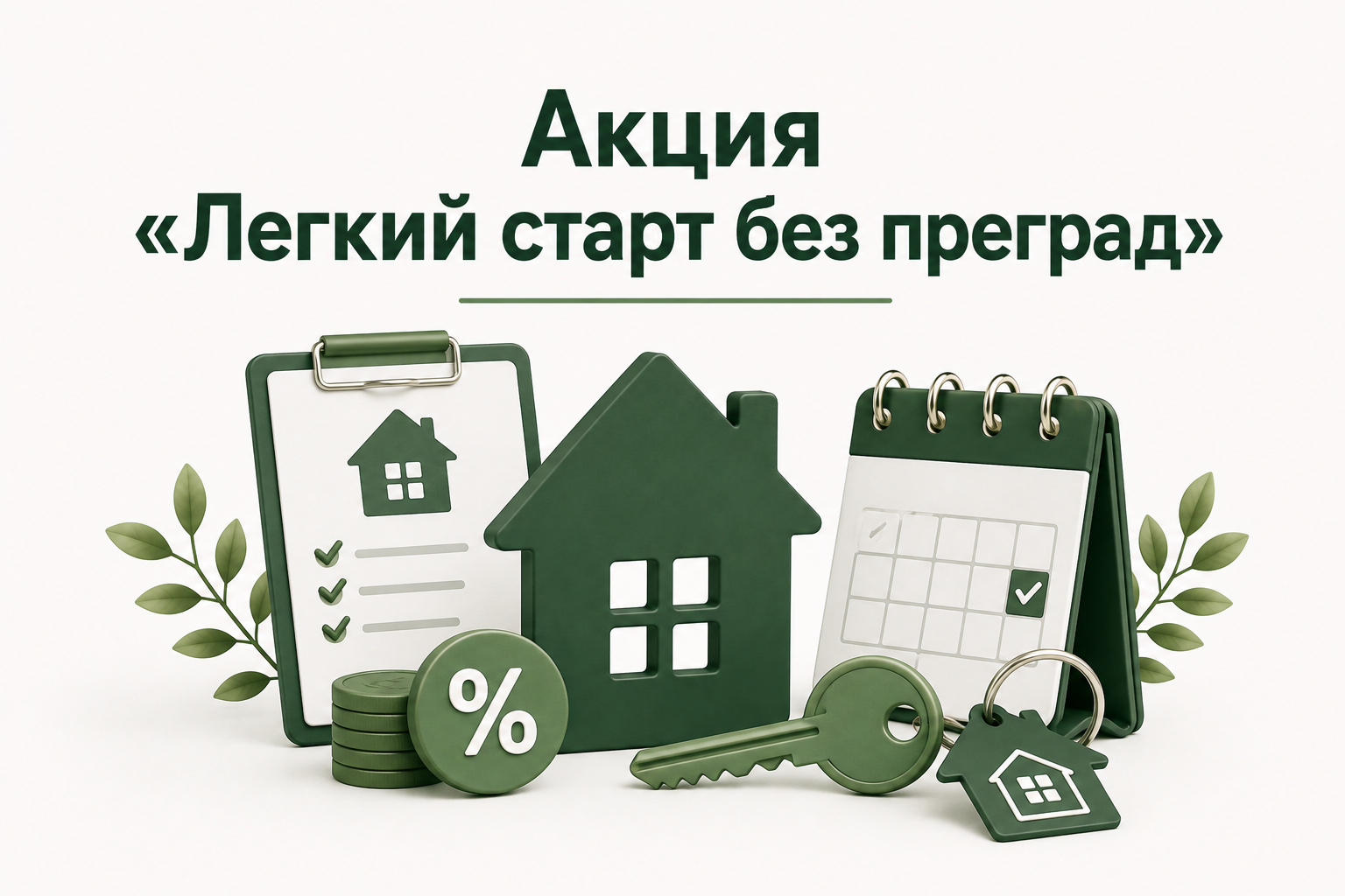 Акция «Легкий старт без преград»